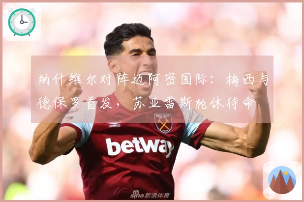 纳什维尔对阵迈阿密国际：梅西与德保罗首发，苏亚雷斯轮休待命