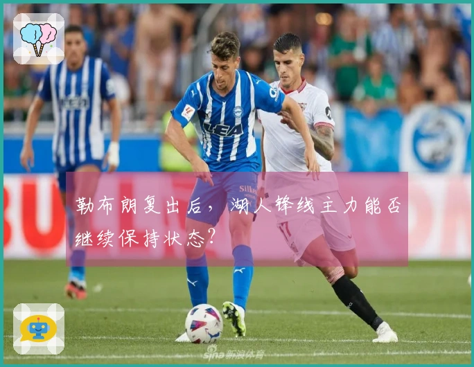 勒布朗复出后，湖人锋线主力能否继续保持状态？