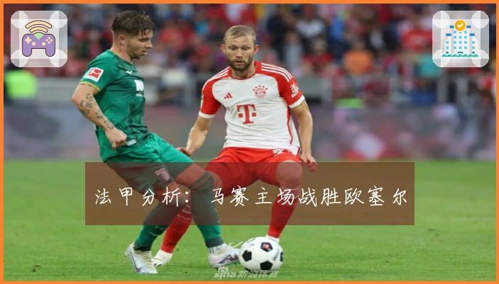 法甲分析：马赛主场战胜欧塞尔