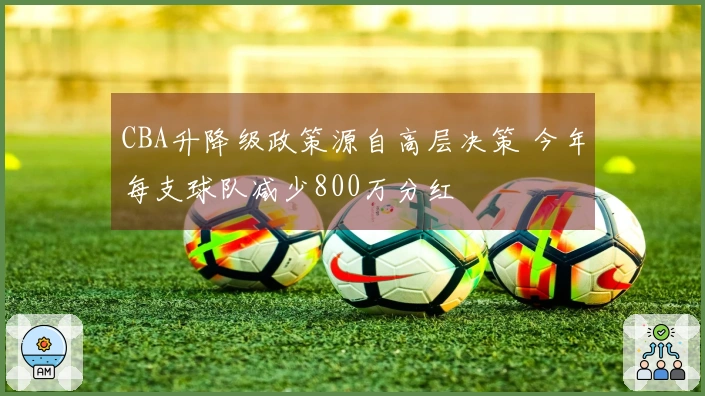 CBA升降级政策源自高层决策 今年每支球队减少800万分红