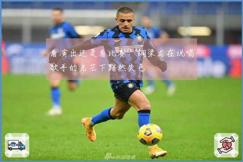 看演出还是看比赛？铜梁龙在说唱歌手的光芒下黯然失色