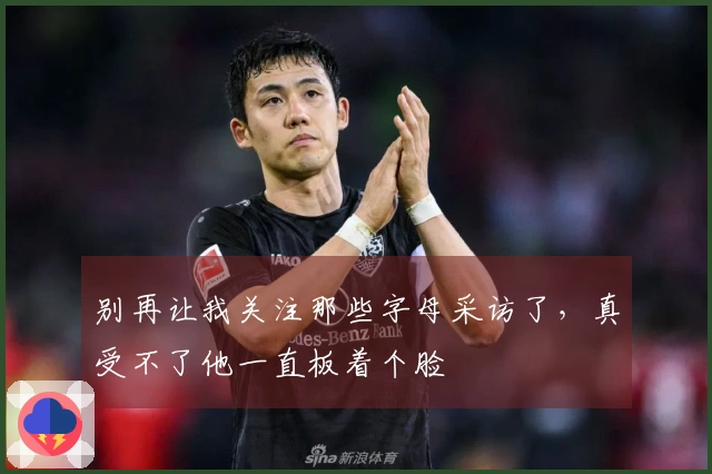 别再让我关注那些字母采访了，真受不了他一直板着个脸