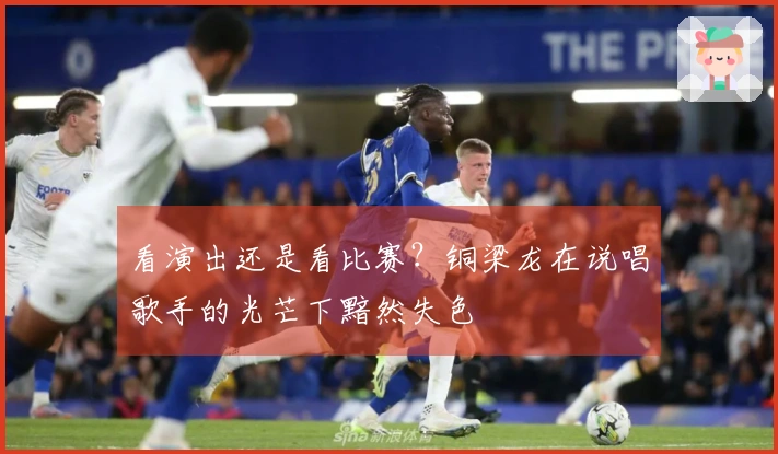 看演出还是看比赛？铜梁龙在说唱歌手的光芒下黯然失色