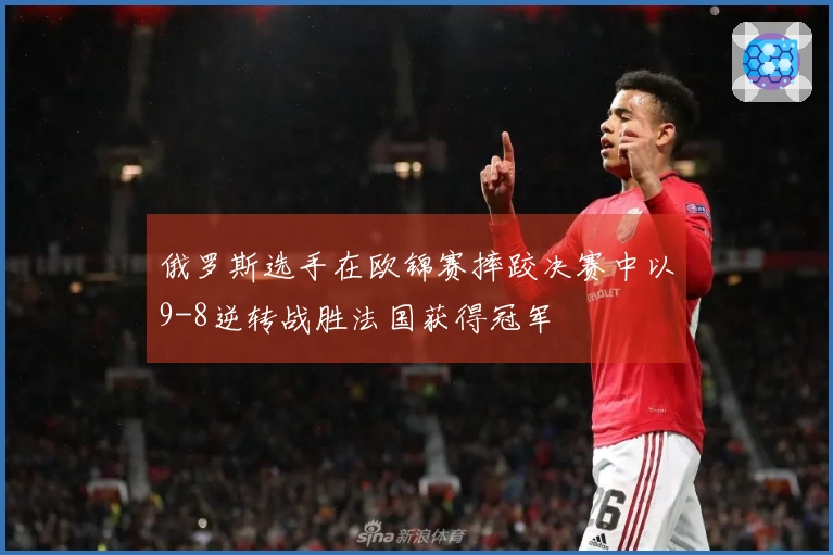 俄罗斯选手在欧锦赛摔跤决赛中以9-8逆转战胜法国获得冠军