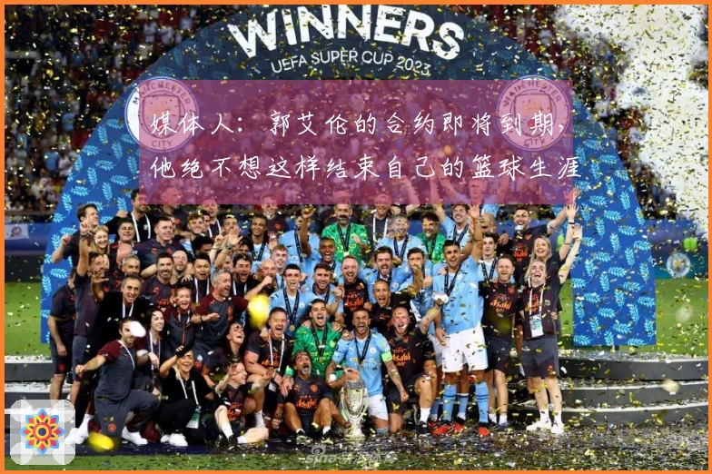 媒体人：郭艾伦的合约即将到期，他绝不想这样结束自己的篮球生涯