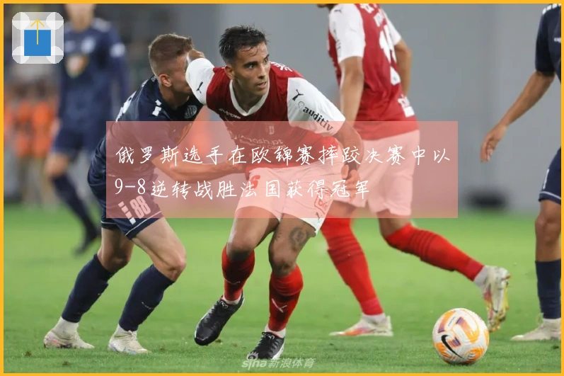 俄罗斯选手在欧锦赛摔跤决赛中以9-8逆转战胜法国获得冠军