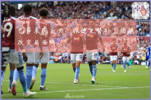 巴萨表现乏力，佩德里替补上场能改变局面吗？