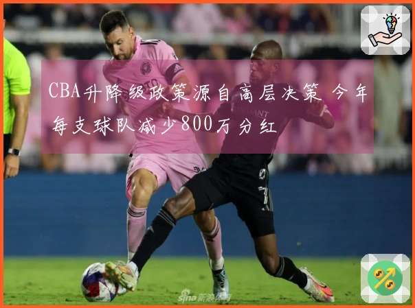 CBA升降级政策源自高层决策 今年每支球队减少800万分红