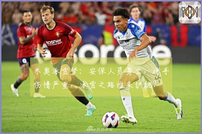 冬奥冰雪梦：安保人员身亡，选手伤情严重，冰雪之路谁来护航？