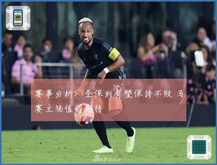 赛事分析：圣保利有望保持不败 马赛主场值得期待