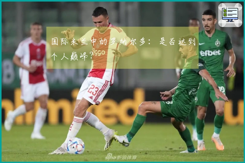 国际米兰中的罗纳尔多：是否达到个人巅峰？