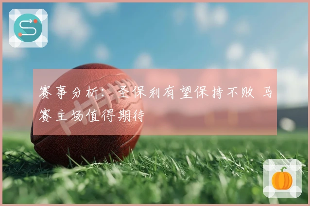 赛事分析：圣保利有望保持不败 马赛主场值得期待