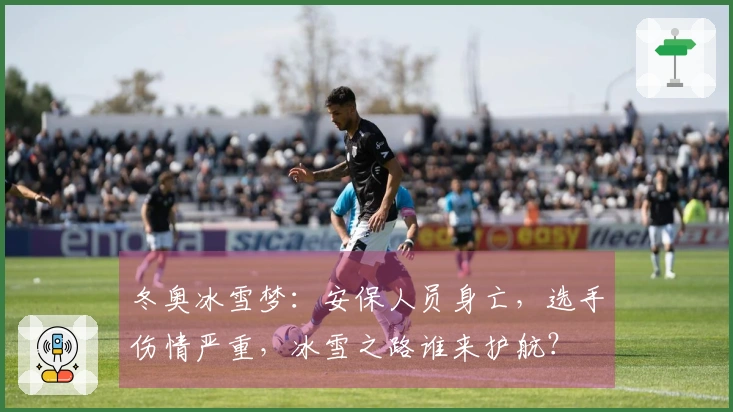 冬奥冰雪梦：安保人员身亡，选手伤情严重，冰雪之路谁来护航？