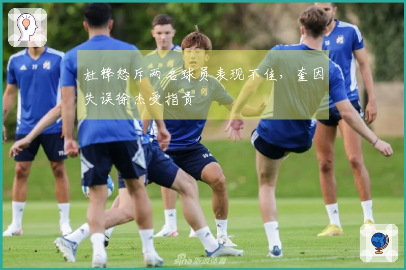 杜锋怒斥两名球员表现不佳，奎因失误徐杰受指责